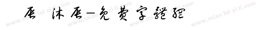 苡辰 沐辰字体转换
